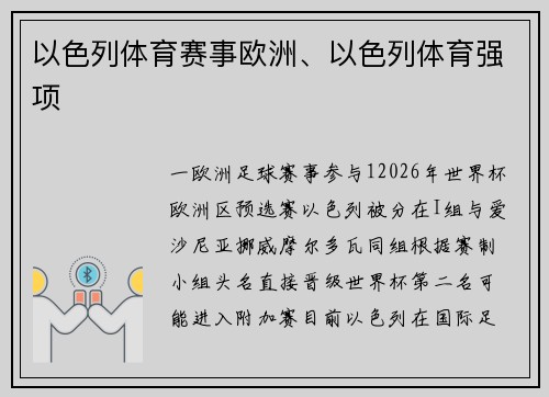 以色列体育赛事欧洲、以色列体育强项