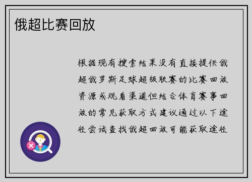 俄超比赛回放