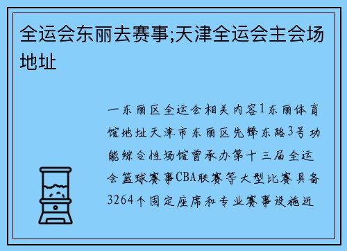全运会东丽去赛事;天津全运会主会场地址