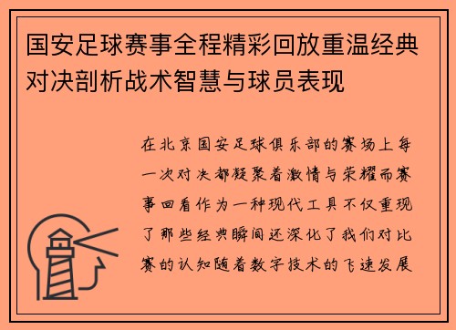 国安足球赛事全程精彩回放重温经典对决剖析战术智慧与球员表现