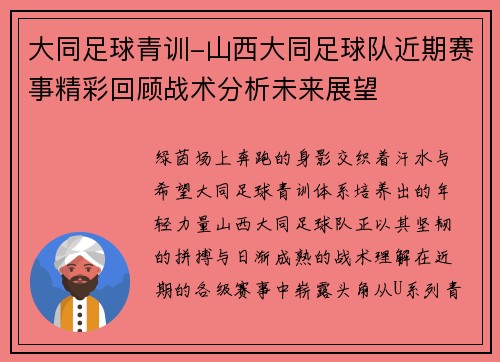 大同足球青训-山西大同足球队近期赛事精彩回顾战术分析未来展望